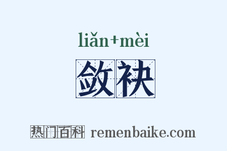 敛袂是什么意思的图片